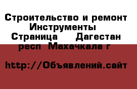 Строительство и ремонт Инструменты - Страница 2 . Дагестан респ.,Махачкала г.